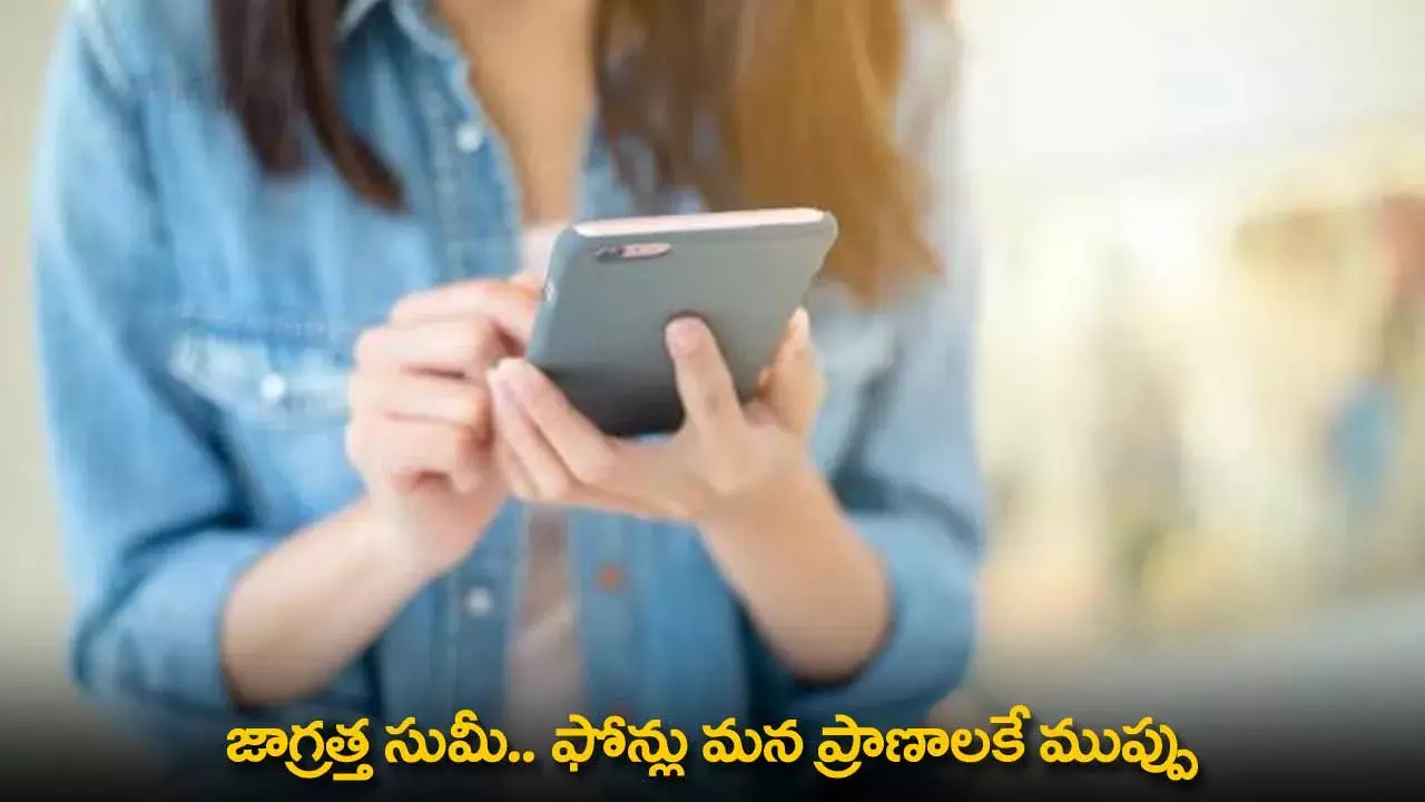 Mobile Phones : జాగ్రత్త సుమీ..  ఫోన్లు మన ప్రాణాలకే ముప్పు Mobile Phones : జాగ్రత్త సుమీ..  ఫోన్లు మన ప్రాణాలకే ముప్పు