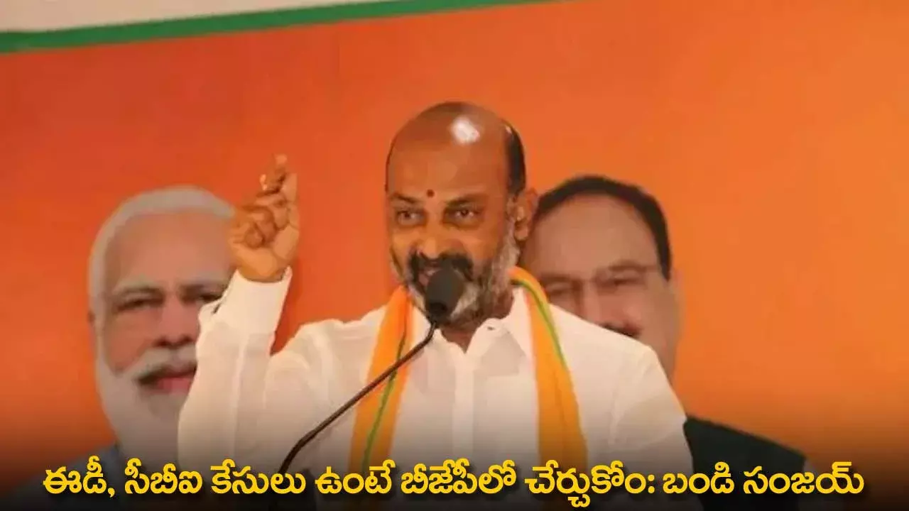 Bandi Sanjay : ఈడీ, సీబీఐ కేసులు ఉంటే బీజేపీలో చేర్చుకోం: బండి సంజయ్ Bandi Sanjay : ఈడీ, సీబీఐ కేసులు ఉంటే బీజేపీలో చేర్చుకోం: బండి సంజయ్