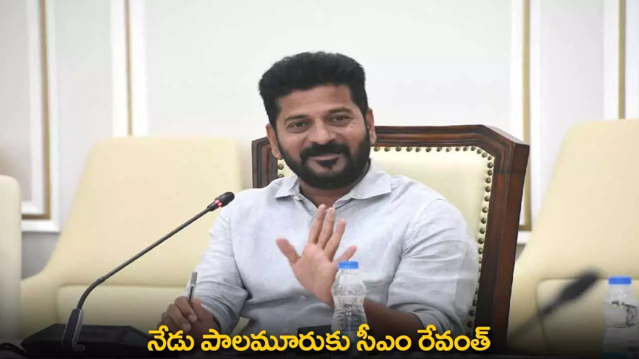 CM Revanth Reddy : నేడు పాలమూరుకు సీఎం రేవంత్ CM Revanth Reddy : నేడు పాలమూరుకు సీఎం రేవంత్