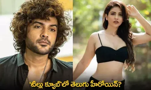 Tillu Cube : ‘టిల్లు క్యూబ్’లో తెలుగు హీరోయిన్? Tillu Cube : ‘టిల్లు క్యూబ్’లో తెలుగు హీరోయిన్?