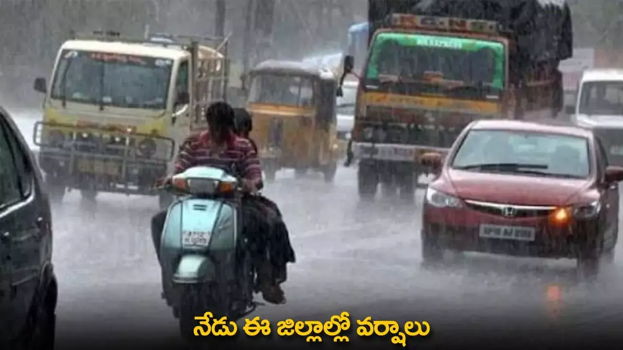 Rainfall : నేడు ఈ జిల్లాల్లో వర్షాలు Rainfall : నేడు ఈ జిల్లాల్లో వర్షాలు