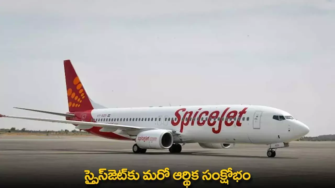 SpiceJet : స్పైస్జెట్కు మరో ఆర్థిక సంక్షోభం SpiceJet : స్పైస్జెట్కు మరో ఆర్థిక సంక్షోభం