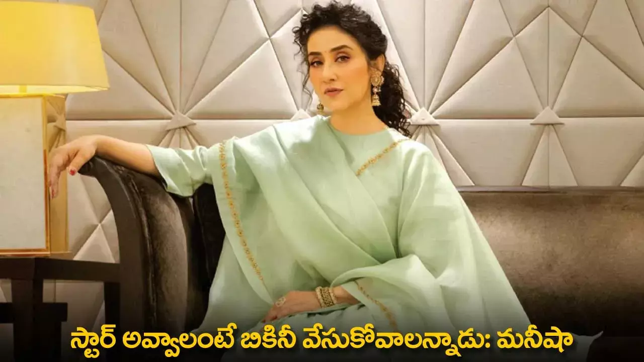 Manisha Koirala : స్టార్ అవ్వాలంటే బికినీ వేసుకోవాలన్నాడు: మనీషా