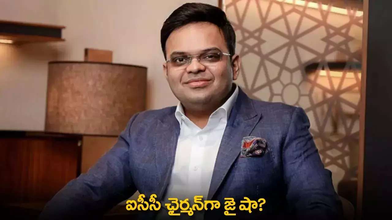 ICC Chairman : ఐసీసీ ఛైర్మన్గా జై షా? ICC Chairman : ఐసీసీ ఛైర్మన్గా జై షా?