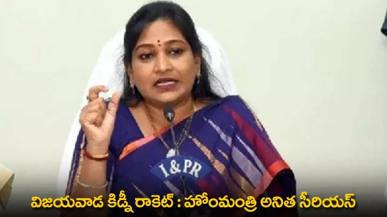 AP : విజయవాడ కిడ్నీ రాకెట్ : హోంమంత్రి అనిత సీరియస్ AP : విజయవాడ కిడ్నీ రాకెట్ : హోంమంత్రి అనిత సీరియస్