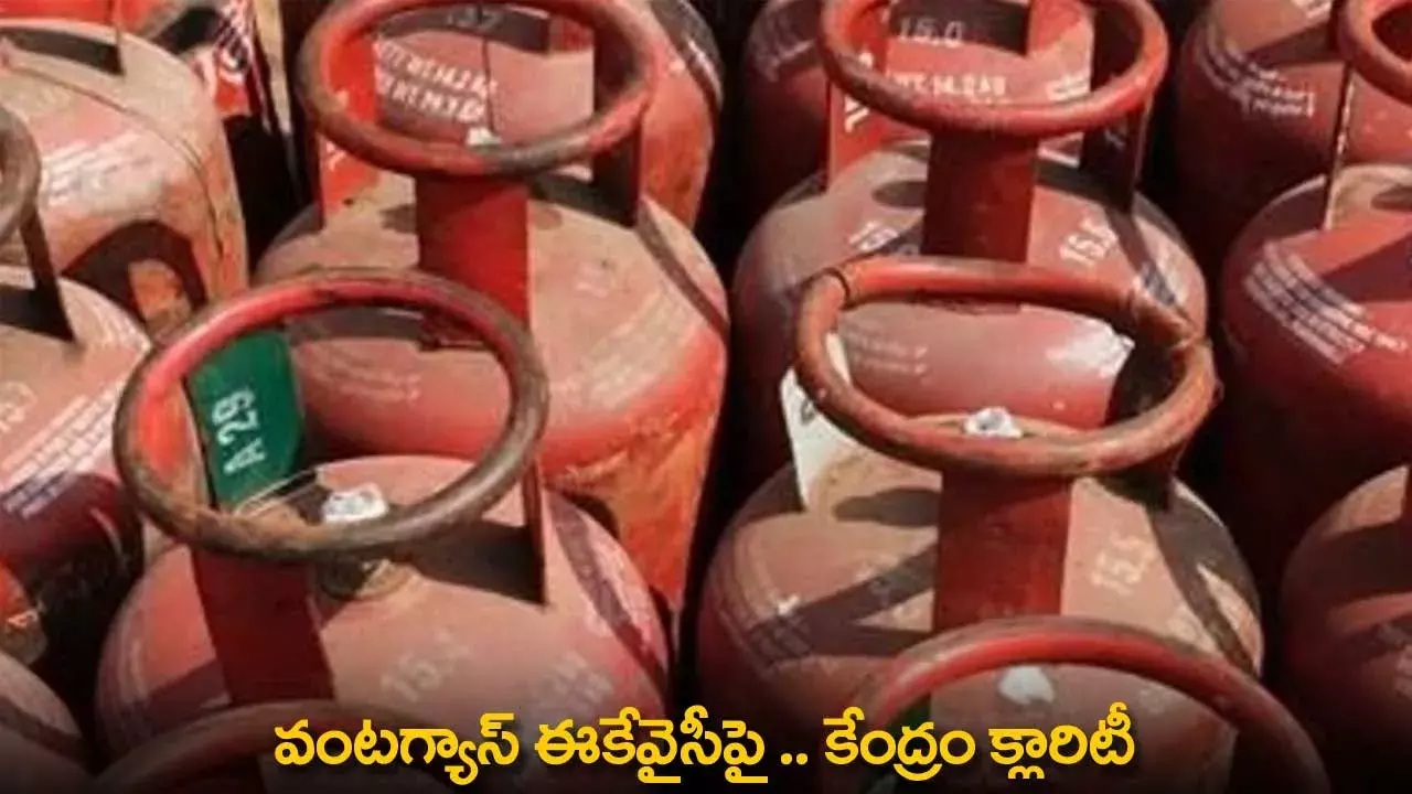 LPG eKYC : వంటగ్యాస్‌ ఈకేవైసీపై.. కేంద్రం క్లారిటీ