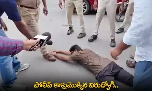 DSC Candidate : పోలీస్ కాళ్లుమొక్కిన నిరుద్యోగి..