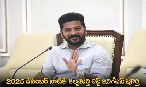 TG : 2025 డిసెంబర్ నాటికి కల్వకుర్తి లిఫ్ట్ ఇరిగేషన్ పూర్తి : సీఎం రేవంత్ రెడ్డి TG : 2025 డిసెంబర్ నాటికి కల్వకుర్తి లిఫ్ట్ ఇరిగేషన్ పూర్తి : సీఎం రేవంత్ రెడ్డి