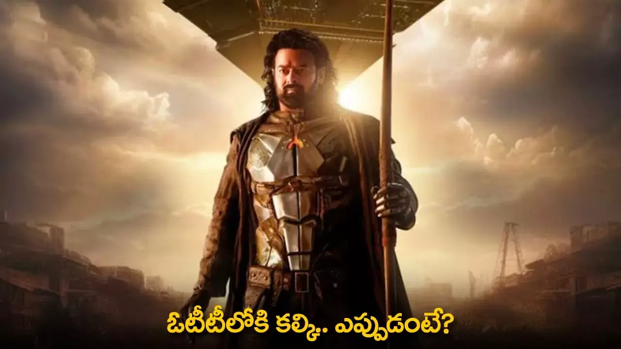 Kalki 2898 AD OTT Release Date : ఓటీటీలోకి కల్కి.. ఎప్పుడంటే? Kalki 2898 AD OTT Release Date : ఓటీటీలోకి కల్కి.. ఎప్పుడంటే?