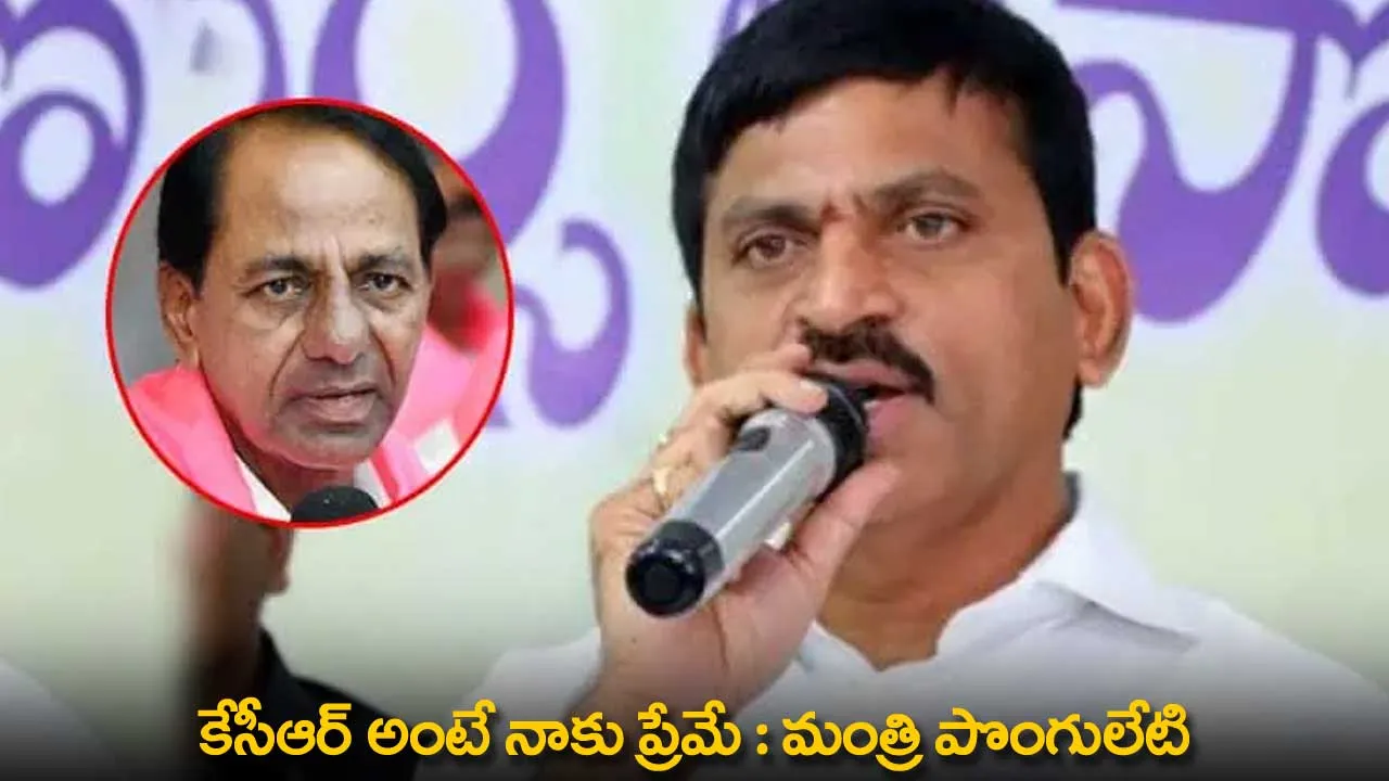 TG : కేసీఆర్ అంటే నాకు ప్రేమే : మంత్రి పొంగులేటి TG : కేసీఆర్ అంటే నాకు ప్రేమే : మంత్రి పొంగులేటి
