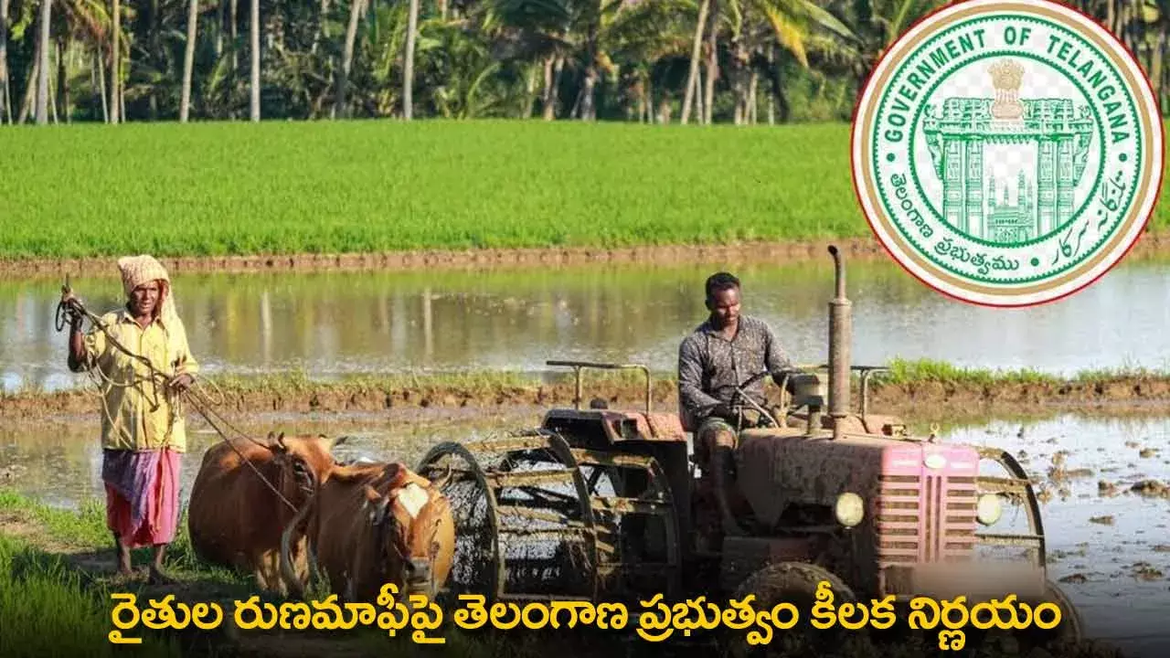 TG : రైతుల రుణమాఫీపై తెలంగాణ ప్రభుత్వం కీలక నిర్ణయం