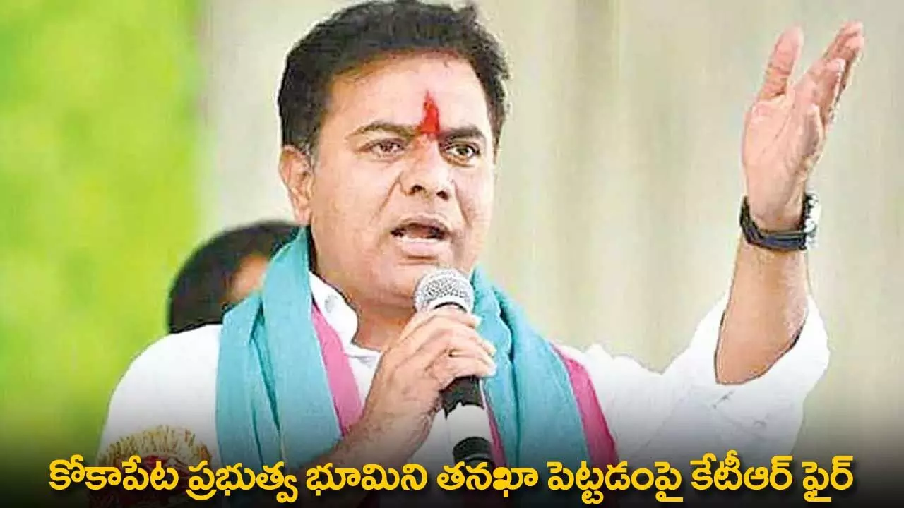 TG : కోకాపేట ప్రభుత్వ భూమిని తనఖా పెట్టడంపై కేటీఆర్ ఫైర్ TG : కోకాపేట ప్రభుత్వ భూమిని తనఖా పెట్టడంపై కేటీఆర్ ఫైర్