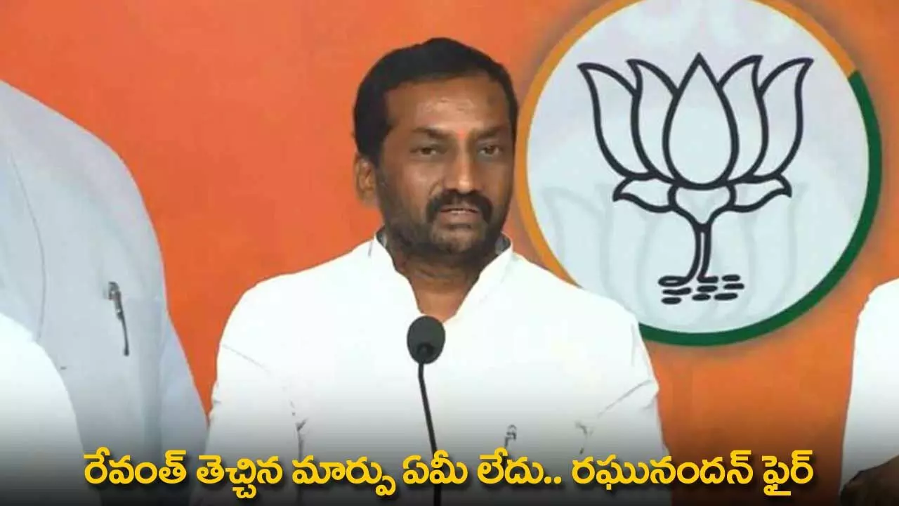 TG : రేవంత్ తెచ్చిన మార్పు ఏమీ లేదు.. రఘునందన్ ఫైర్ TG : రేవంత్ తెచ్చిన మార్పు ఏమీ లేదు.. రఘునందన్ ఫైర్