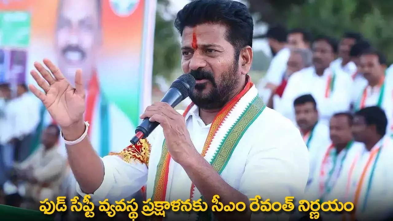 Food Safety : ఫుడ్ సేఫ్టీ వ్యవస్థ ప్రక్షాళనకు సీఎం రేవంత్ నిర్ణయం Food Safety : ఫుడ్ సేఫ్టీ వ్యవస్థ ప్రక్షాళనకు సీఎం రేవంత్ నిర్ణయం