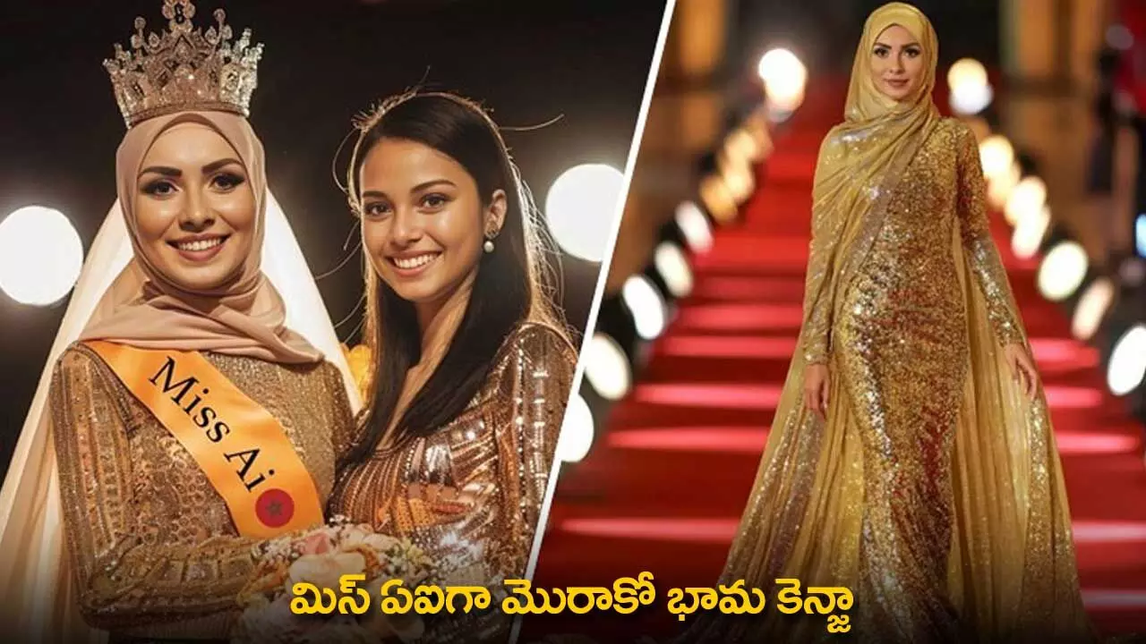 Miss AI : మిస్ ఏఐగా మొరాకో భామ కెన్జా Miss AI : మిస్ ఏఐగా మొరాకో భామ కెన్జా