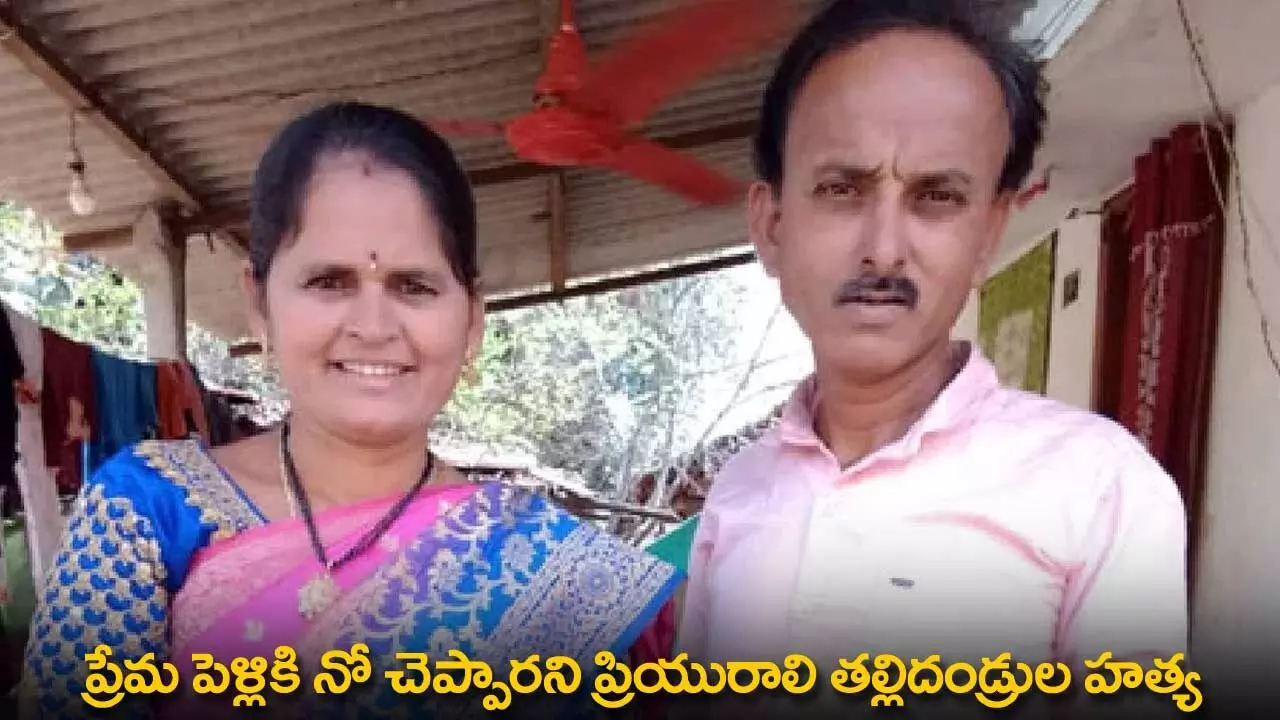 Murder : ప్రేమ పెళ్లికి నో చెప్పారని ప్రియురాలి తల్లిదండ్రుల హత్య Murder : ప్రేమ పెళ్లికి నో చెప్పారని ప్రియురాలి తల్లిదండ్రుల హత్య