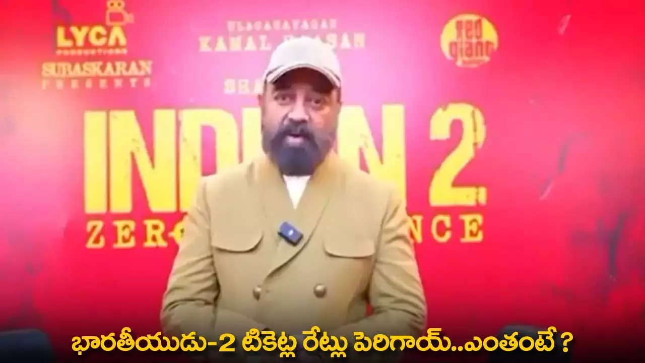 Bharateeyudu 2 : భారతీయుడు-2 టికెట్ల రేట్లు పెరిగాయ్..ఎంతంటే ? Bharateeyudu 2 : భారతీయుడు-2 టికెట్ల రేట్లు పెరిగాయ్..ఎంతంటే ?