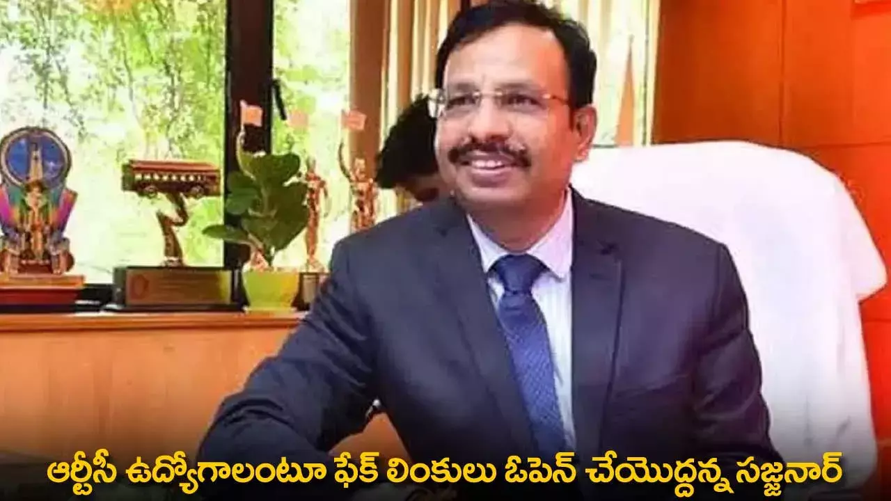 Fake Links : ఆర్టీసీ ఉద్యోగాలంటూ ఫేక్ లింకులు ఓపెన్ చేయొద్దన్న సజ్జనార్