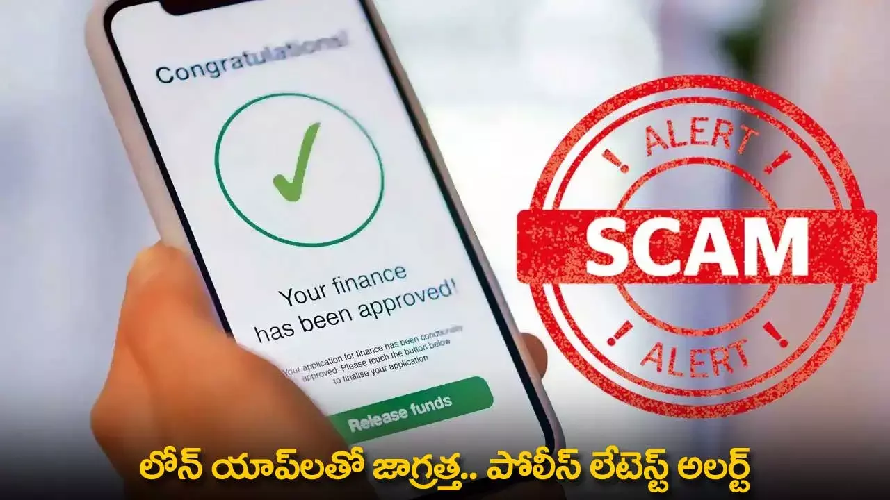 Loan Apps : లోన్ యాప్‌లతో జాగ్రత్త.. పోలీస్ లేటెస్ట్ అలర్ట్