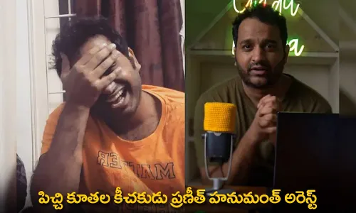 Youtuber Praneeth : పిచ్చి కూతల కీచకుడు ప్రణీత్ హనుమంత్ అరెస్ట్ Youtuber Praneeth : పిచ్చి కూతల కీచకుడు ప్రణీత్ హనుమంత్ అరెస్ట్