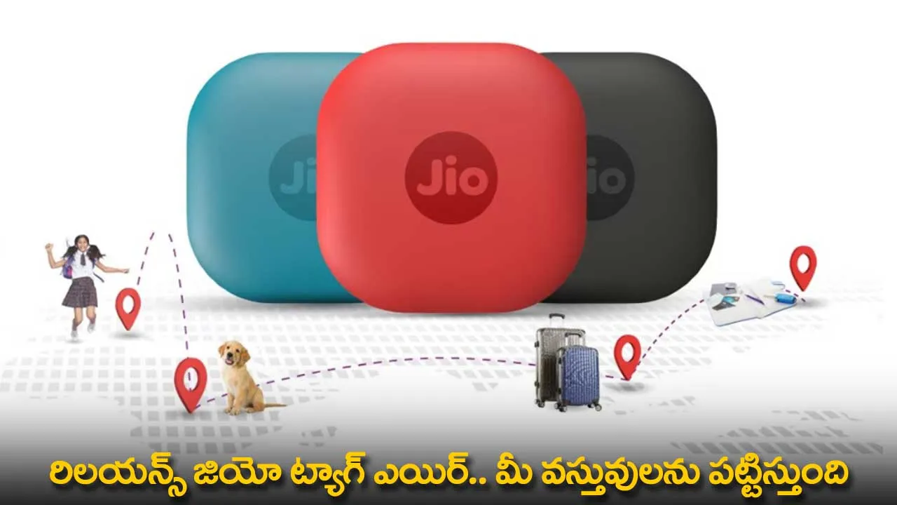 Reliance Jio Tag Air : రిలయన్స్ జియో ట్యాగ్ ఎయిర్.. మీ వస్తువులను పట్టిస్తుంది Reliance Jio Tag Air : రిలయన్స్ జియో ట్యాగ్ ఎయిర్.. మీ వస్తువులను పట్టిస్తుంది