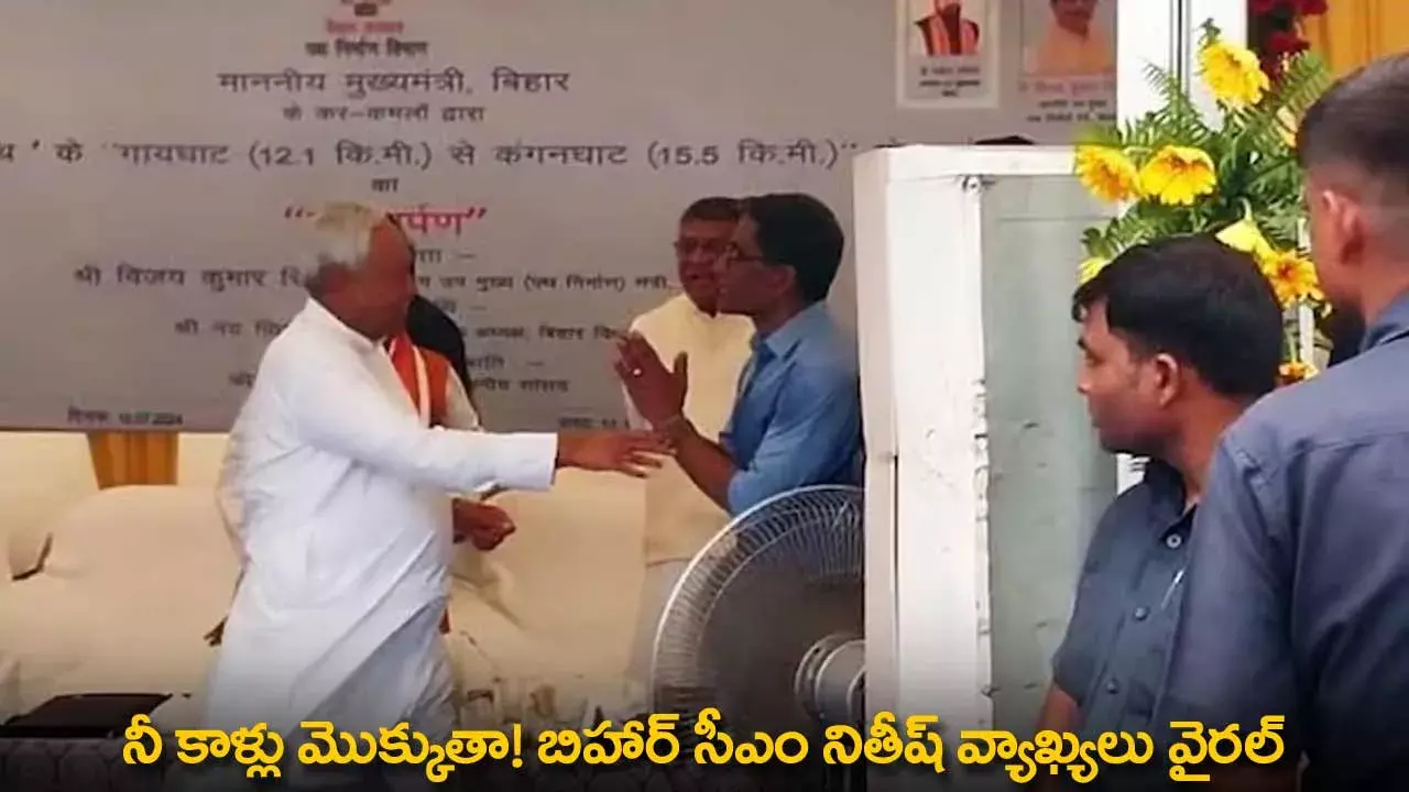 Nitish Kumar : నీ కాళ్లు మొక్కుతా! బిహార్ సీఎం నితీష్ వ్యాఖ్యలు వైరల్ Nitish Kumar : నీ కాళ్లు మొక్కుతా! బిహార్ సీఎం నితీష్ వ్యాఖ్యలు వైరల్