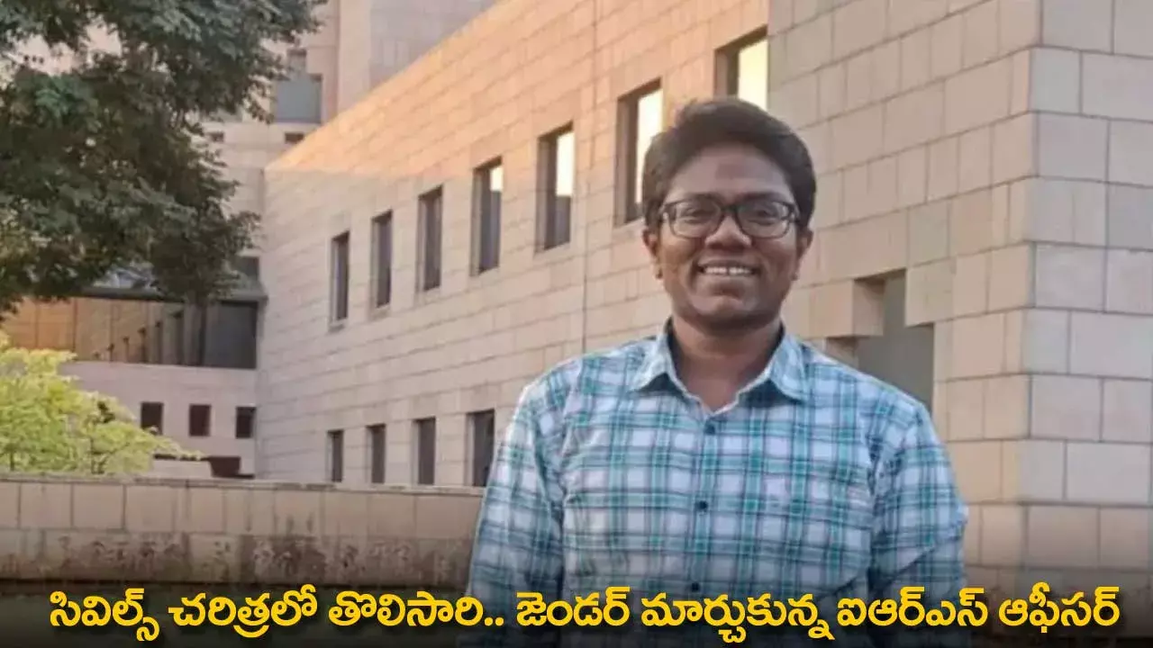 IRS Officer : సివిల్స్ చరిత్రలో తొలిసారి.. జెండర్ మార్చుకున్న ఐఆర్ఎస్ ఆఫీసర్