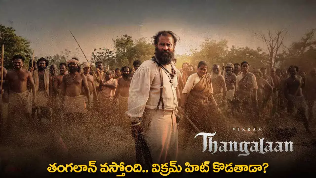 Thangalaan Movie : తంగలాన్ వస్తోంది.. విక్రమ్ హిట్ కొడతాడా? Thangalaan Movie : తంగలాన్ వస్తోంది.. విక్రమ్ హిట్ కొడతాడా?