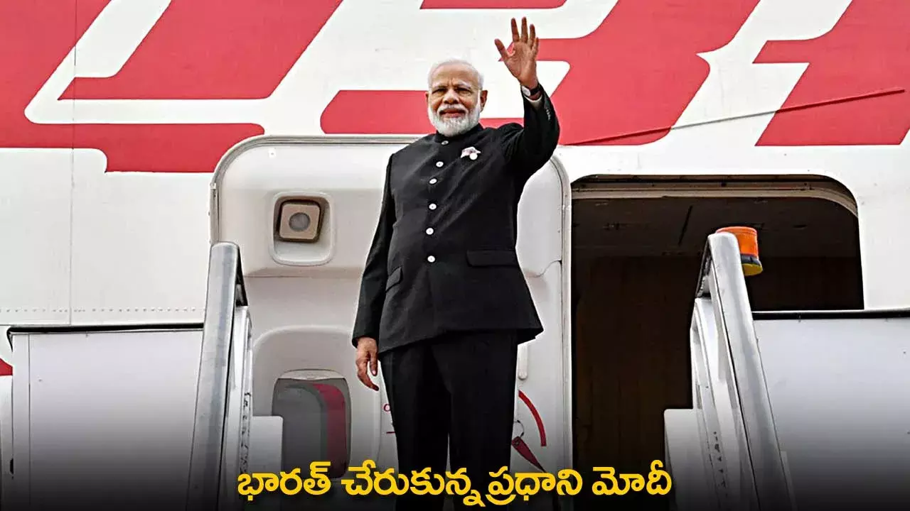 PM Modi : భారత్ చేరుకున్న ప్రధాని మోదీ PM Modi : భారత్ చేరుకున్న ప్రధాని మోదీ