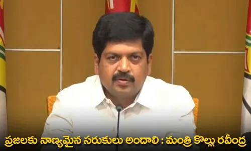 AP : ప్రజలకు నాణ్యమైన సరుకులు అందాలి :  మంత్రి కొల్లు రవీంద్ర AP : ప్రజలకు నాణ్యమైన సరుకులు అందాలి :  మంత్రి కొల్లు రవీంద్ర