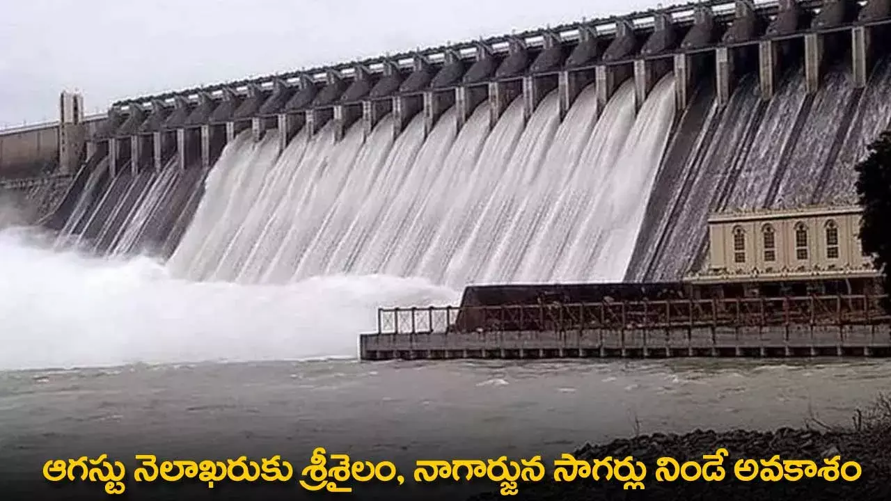 AP : ఆగస్టు నెలాఖరుకు శ్రీశైలం, నాగార్జున సాగర్లు నిండే అవకాశం AP : ఆగస్టు నెలాఖరుకు శ్రీశైలం, నాగార్జున సాగర్లు నిండే అవకాశం
