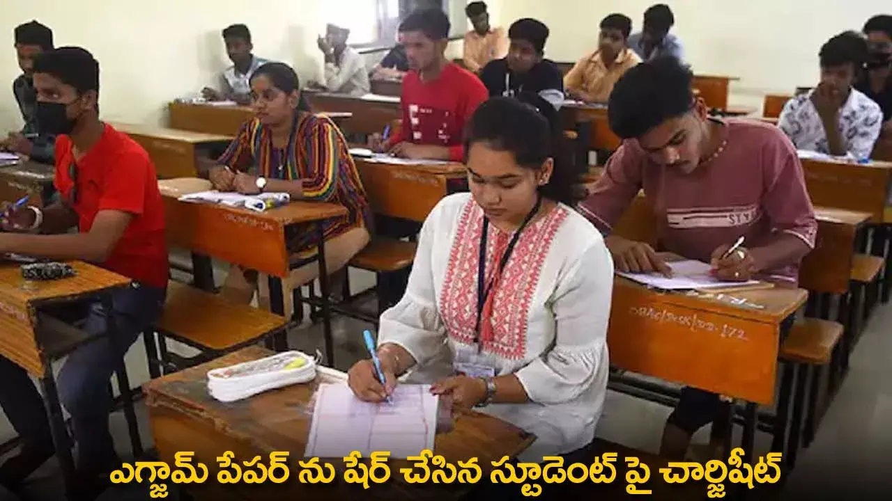 Charge Sheet on Students : ఎగ్జామ్ పేపర్ ను షేర్ చేసిన స్టూడెంట్ పై చార్జిషీట్ Charge Sheet on Students : ఎగ్జామ్ పేపర్ ను షేర్ చేసిన స్టూడెంట్ పై చార్జిషీట్