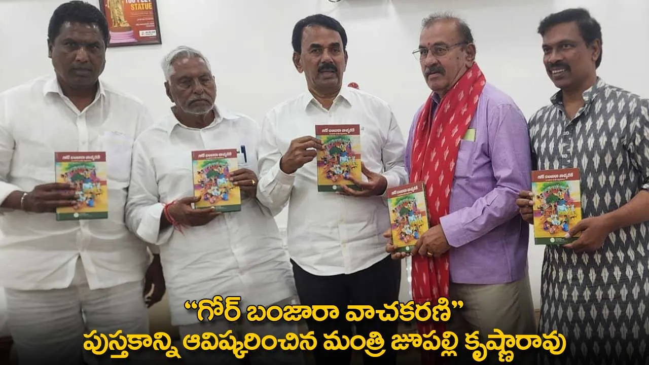 Gor Banjara Vachkarani Book : గోర్ బంజారా వాచకరణి  పుస్తకాన్ని ఆవిష్కరించిన మంత్రి జూపల్లి కృష్ణారావు Gor Banjara Vachkarani Book : గోర్ బంజారా వాచకరణి  పుస్తకాన్ని ఆవిష్కరించిన మంత్రి జూపల్లి కృష్ణారావు