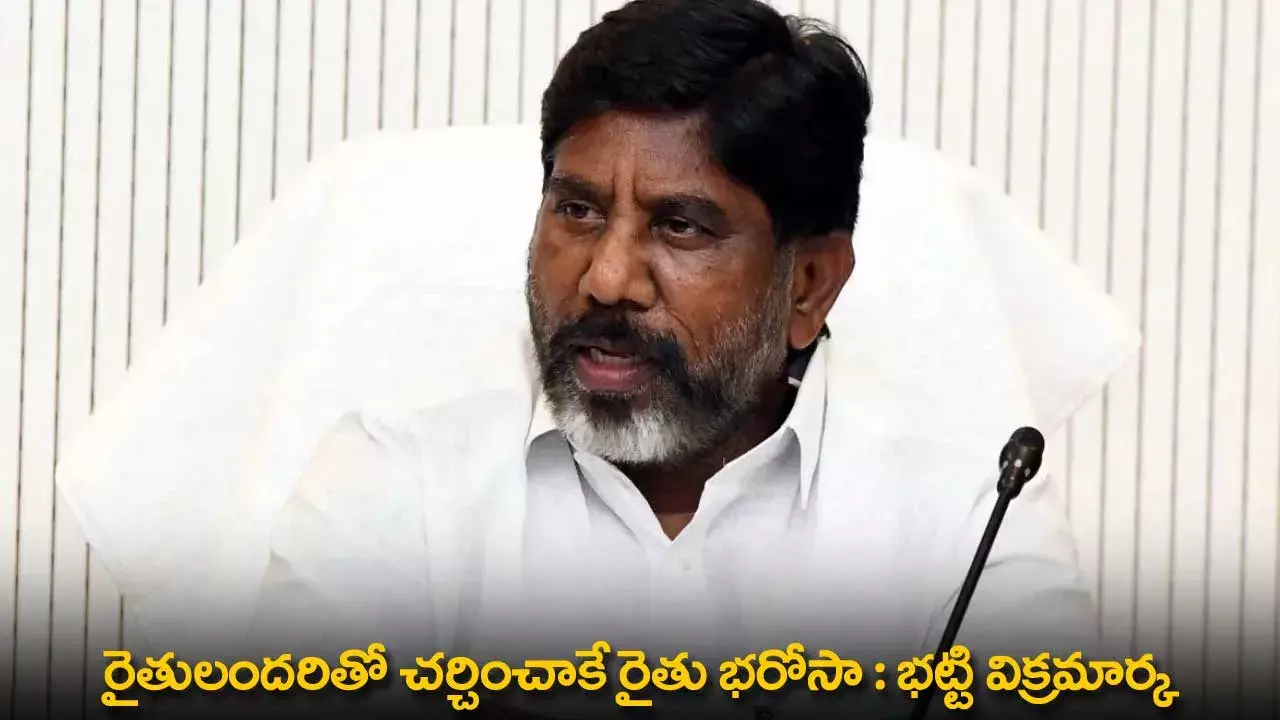 TG : రైతులందరితో చర్చించాకే రైతు భరోసా : భట్టి విక్రమార్క TG : రైతులందరితో చర్చించాకే రైతు భరోసా : భట్టి విక్రమార్క