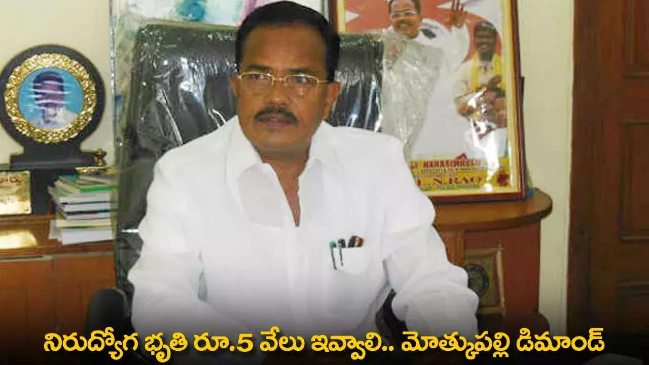 Unemployed Students : నిరుద్యోగ భృతి రూ.5 వేలు ఇవ్వాలి.. మోత్కుపల్లి డిమాండ్