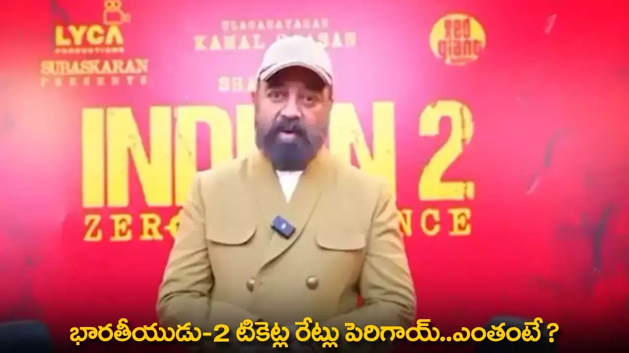 Bharateeyudu 2 : భారతీయుడు-2 టికెట్ల రేట్లు పెరిగాయ్..ఎంతంటే ? Bharateeyudu 2 : భారతీయుడు-2 టికెట్ల రేట్లు పెరిగాయ్..ఎంతంటే ?