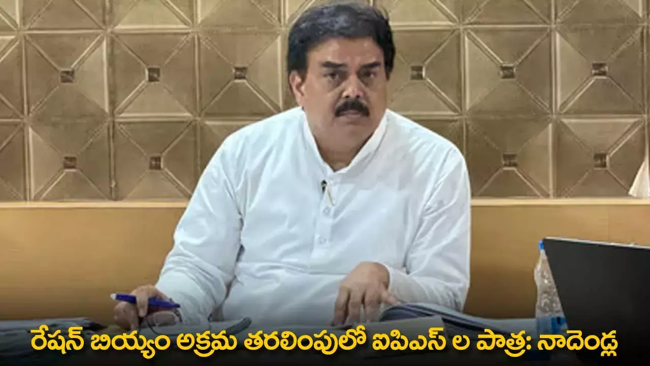 AP : రేషన్ బియ్యం అక్రమ తరలింపులో ఐపిఎస్ ల పాత్ర: నాదెండ్ల AP : రేషన్ బియ్యం అక్రమ తరలింపులో ఐపిఎస్ ల పాత్ర: నాదెండ్ల