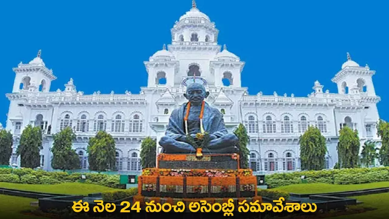 Telangana Assembly Sessions : ఈ నెల 24 నుంచి అసెంబ్లీ సమావేశాలు