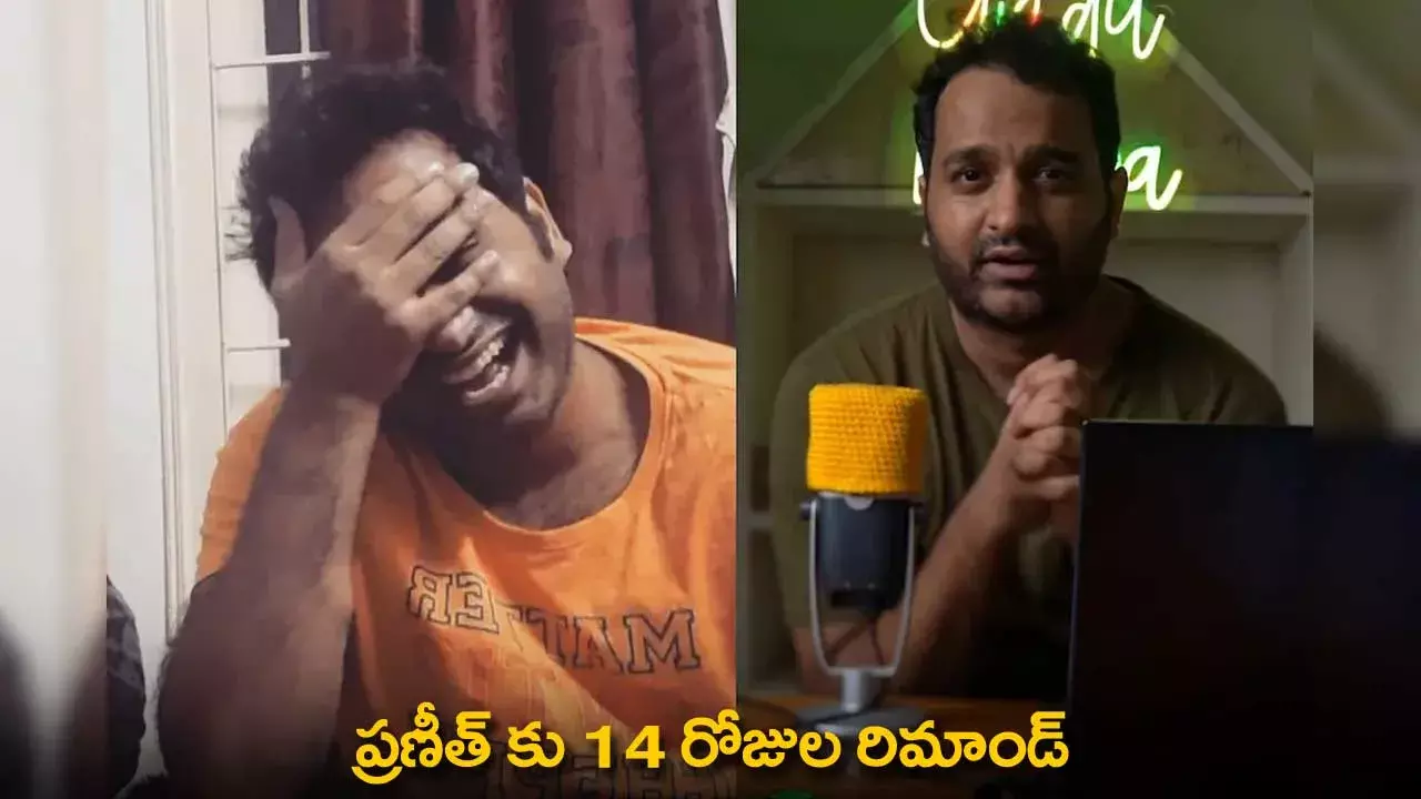 Youtuber Praneeth : ప్రణీత్ కు 14 రోజుల రిమాండ్ Youtuber Praneeth : ప్రణీత్ కు 14 రోజుల రిమాండ్