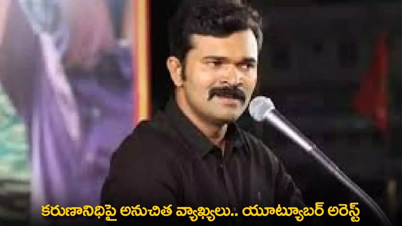 Youtuber Arrest : కరుణానిధిపై అనుచిత వ్యాఖ్యలు.. యూట్యూబర్ అరెస్ట్ Youtuber Arrest : కరుణానిధిపై అనుచిత వ్యాఖ్యలు.. యూట్యూబర్ అరెస్ట్