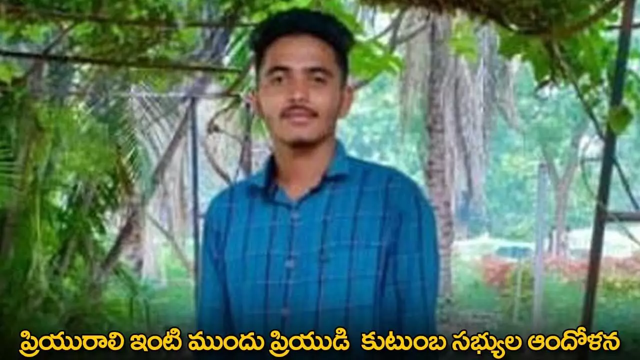 Protest Over Lovers Death : ప్రియురాలి ఇంటి ముందు ప్రియుడి కుటుంబ సభ్యుల ఆందోళన. Protest Over Lovers Death : ప్రియురాలి ఇంటి ముందు ప్రియుడి కుటుంబ సభ్యుల ఆందోళన.