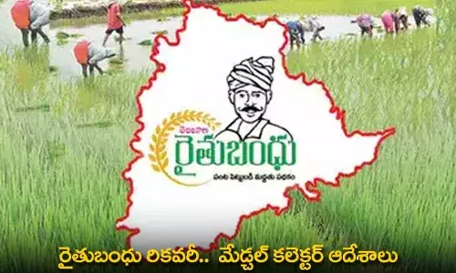 TG : రైతుబంధు రికవరీ..  మేడ్చల్ కలెక్టర్ ఆదేశాలు TG : రైతుబంధు రికవరీ..  మేడ్చల్ కలెక్టర్ ఆదేశాలు