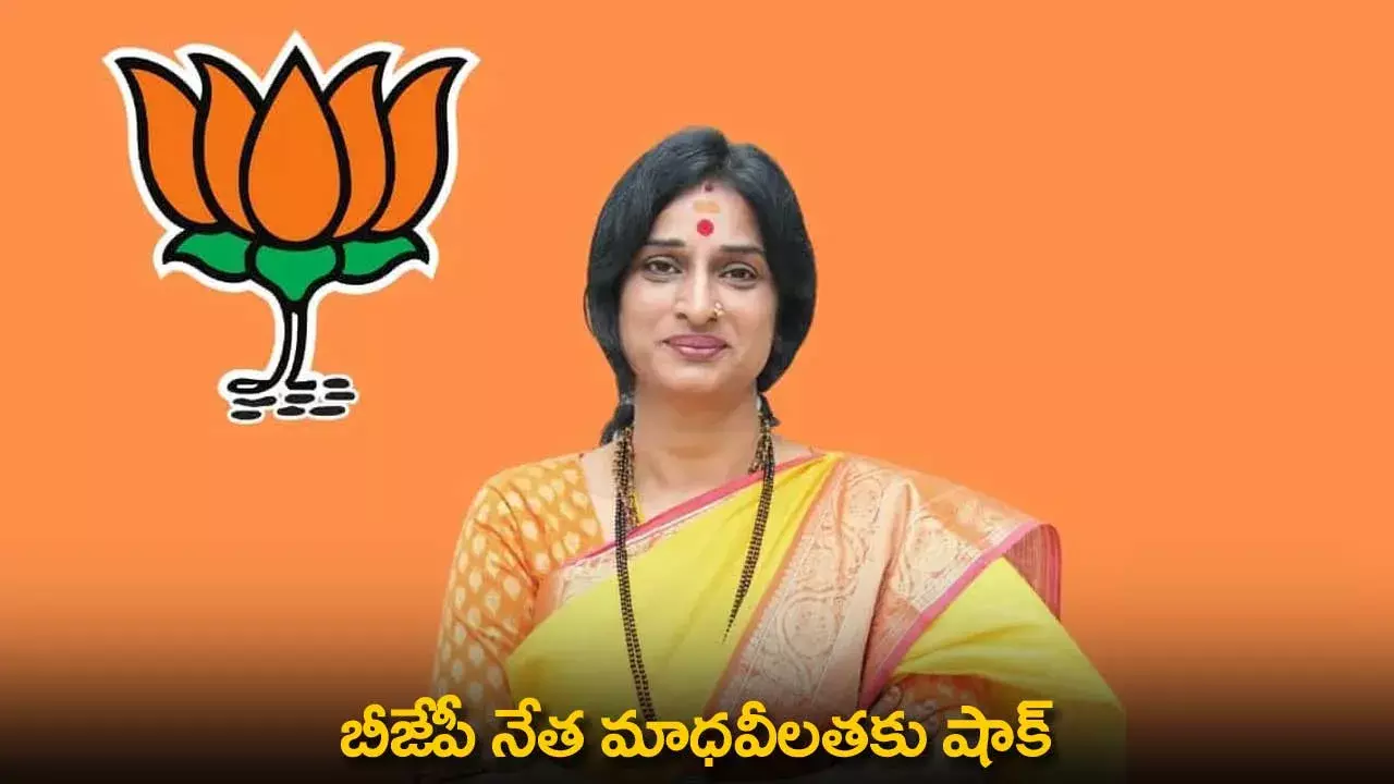 Madhavi Latha : బీజేపీ నేత మాధవీలతకు షాక్ Madhavi Latha : బీజేపీ నేత మాధవీలతకు షాక్
