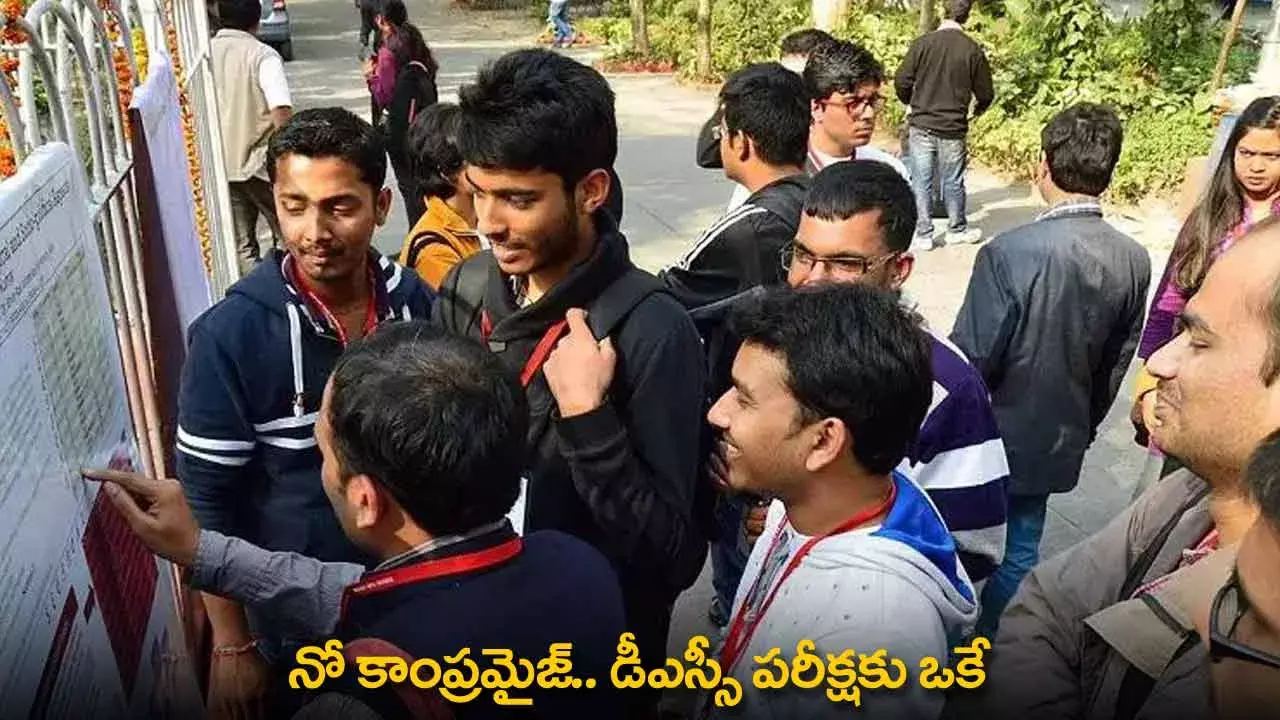 DSC Exams : నో కాంప్రమైజ్ ..  డీఎస్సీ పరీక్షకు ఒకే DSC Exams : నో కాంప్రమైజ్ ..  డీఎస్సీ పరీక్షకు ఒకే