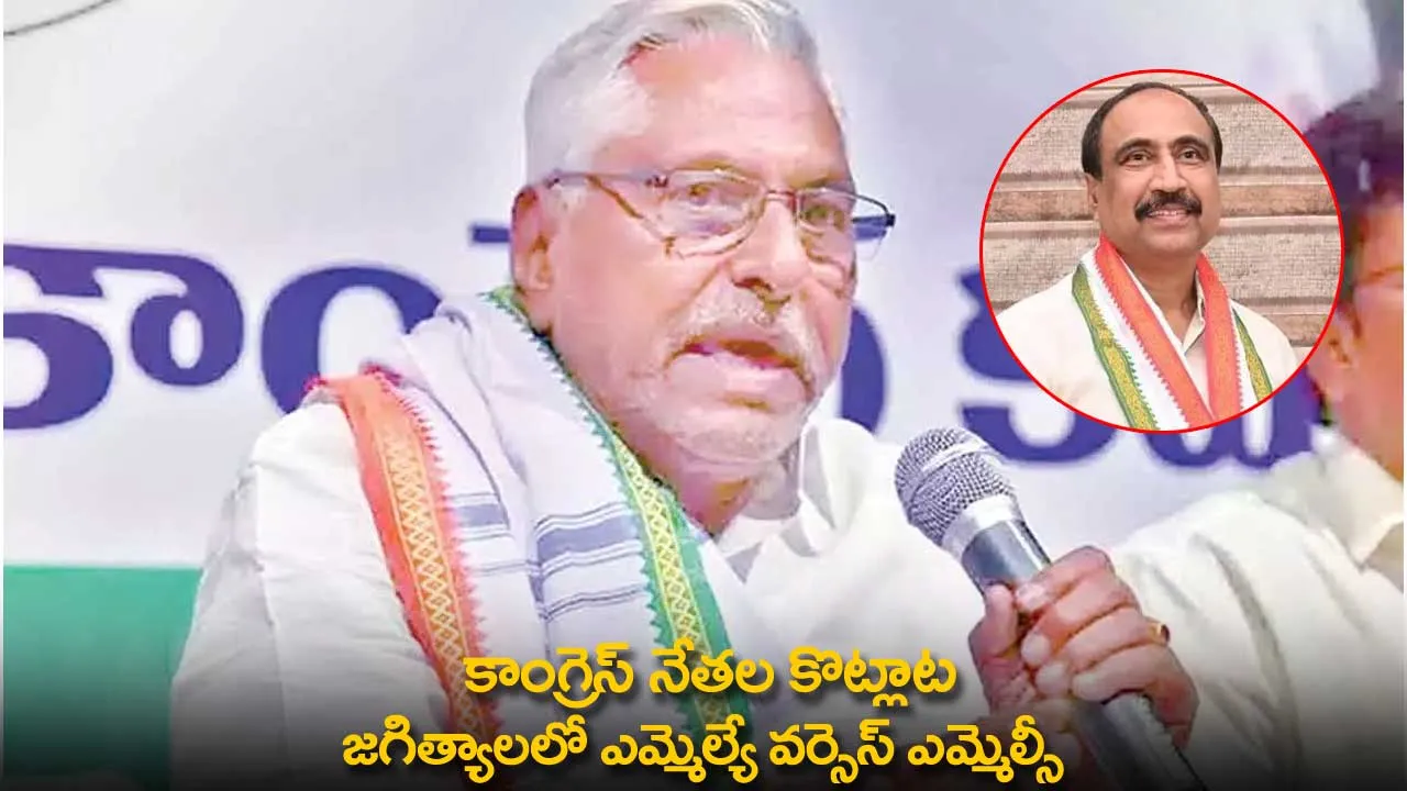 TG : కాంగ్రెస్ నేతల కొట్లాట జగిత్యాలలో ఎమ్మెల్యే వర్సెస్ ఎమ్మెల్సీ TG : కాంగ్రెస్ నేతల కొట్లాట జగిత్యాలలో ఎమ్మెల్యే వర్సెస్ ఎమ్మెల్సీ