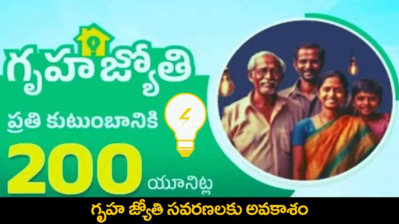 Gruha Jyothi Scheme : గృహ జ్యోతి సవరణలకు అవకాశం Gruha Jyothi Scheme : గృహ జ్యోతి సవరణలకు అవకాశం