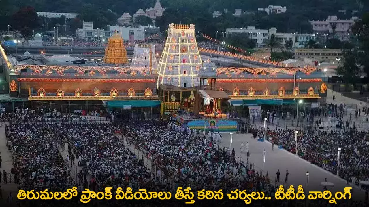 TTD Warning : తిరుమలలో ప్రాంక్ వీడియోలు తీస్తే కఠిన చర్యలు.. టీటీడీ వార్నింగ్ TTD Warning : తిరుమలలో ప్రాంక్ వీడియోలు తీస్తే కఠిన చర్యలు.. టీటీడీ వార్నింగ్