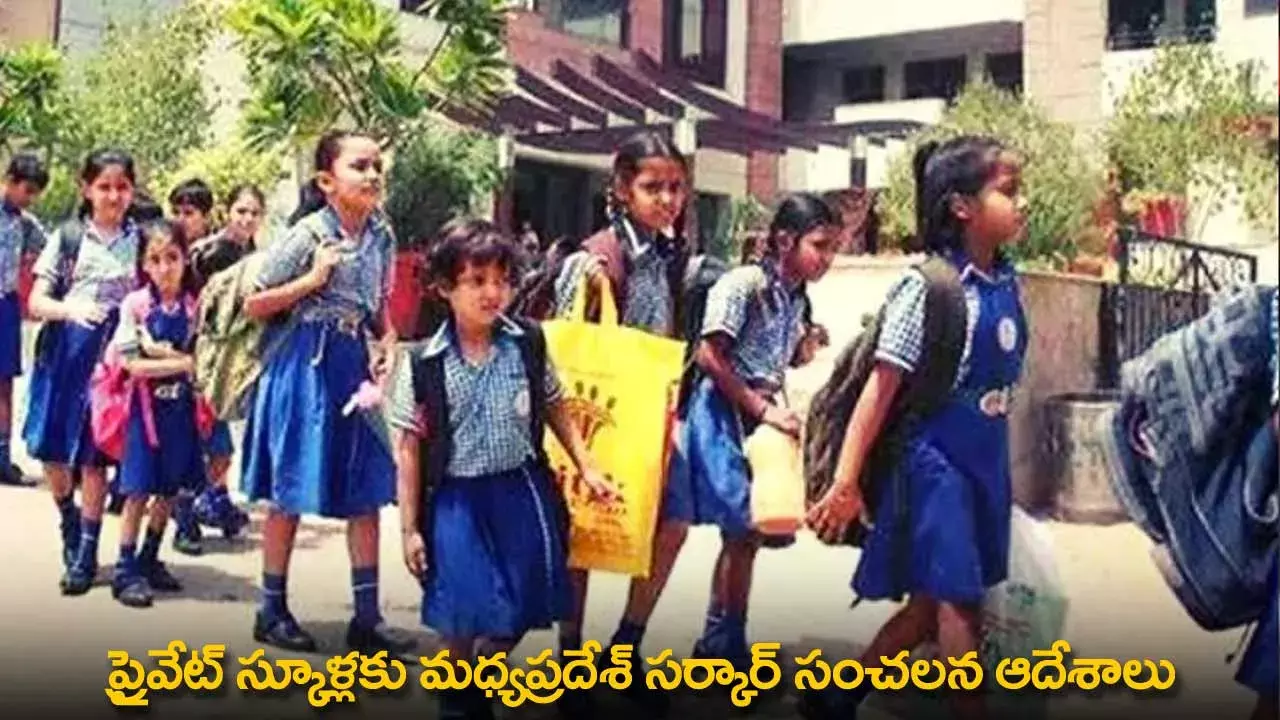Fee Reversal Ordered : ప్రైవేట్ స్కూళ్లకు మధ్యప్రదేశ్ సర్కార్ సంచలన ఆదేశాలు Fee Reversal Ordered : ప్రైవేట్ స్కూళ్లకు మధ్యప్రదేశ్ సర్కార్ సంచలన ఆదేశాలు