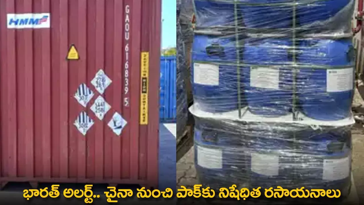 India Alert : భారత్ అలర్ట్.. చైనా నుంచి పాక్కు నిషేధిత రసాయనాలు India Alert : భారత్ అలర్ట్.. చైనా నుంచి పాక్కు నిషేధిత రసాయనాలు