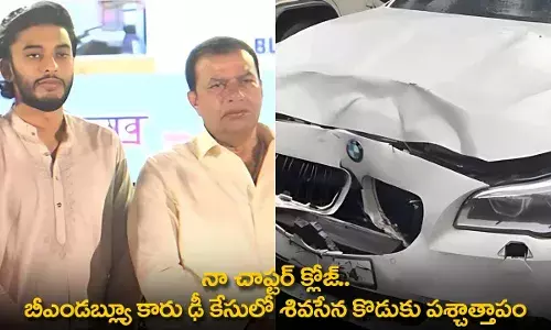 Shiv Sena : నా చాప్టర్ క్లోజ్.. బీఎండబ్ల్యూ కారు ఢీ కేసులో శివసేన కొడుకు పశ్చాత్తాపం Shiv Sena : నా చాప్టర్ క్లోజ్.. బీఎండబ్ల్యూ కారు ఢీ కేసులో శివసేన కొడుకు పశ్చాత్తాపం